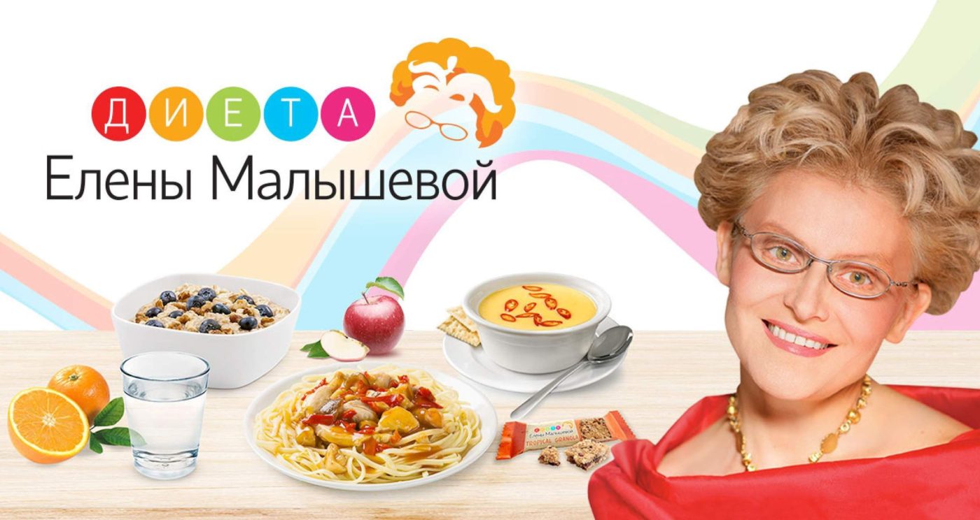 Эффективная диета от Елены Малышевой - похудение без голодания